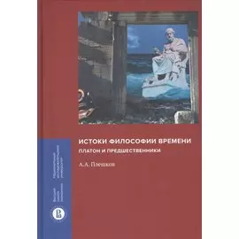 Истоки философии времени: Платон и предшественники