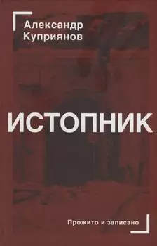 Истопник