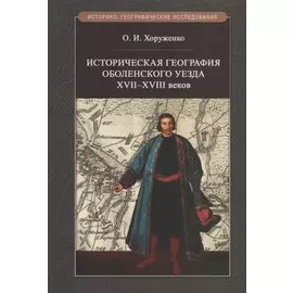 Историческая география Оболенского уезда XVII–XVIII веков