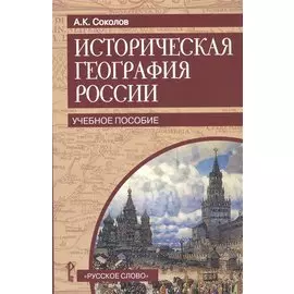 Историческая география России. Учебное пособие