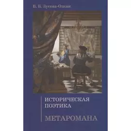 Историческая поэтика метаромана