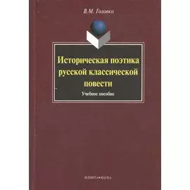 Историческая поэтика русской классической повести. Учебное пособие