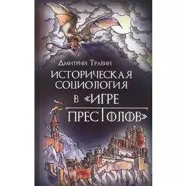 Историческая социология в "Игре престолов"