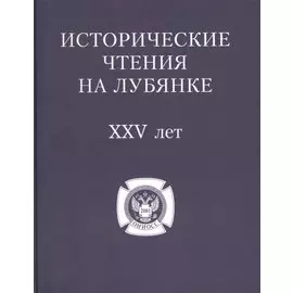 Исторические чтения на Лубянке 25 лет