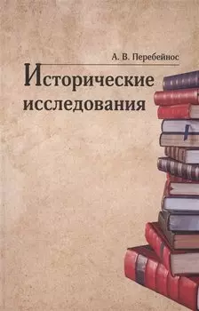 Исторические исследования