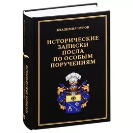 Исторические записки посла по особым поручениям