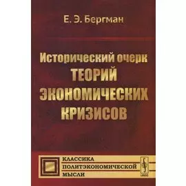 Исторический очерк теорий экономических кризисов