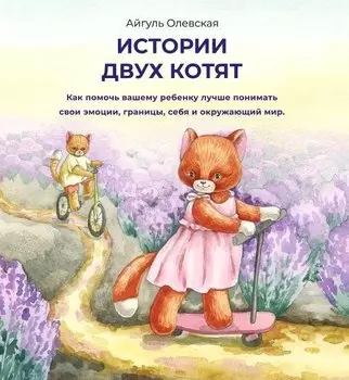Истории двух котят