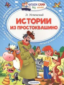 Истории из Простоквашино