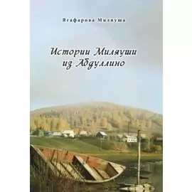 Истории Миляуши из Абдуллино