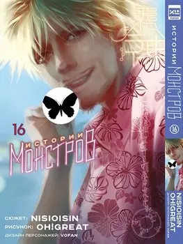 Истории монстров. Том 16 (Bakemonogatari). Манга
