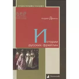 Истории русских фрейлин