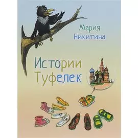 Истории туфелек (илл. Голтаевой) Никитина