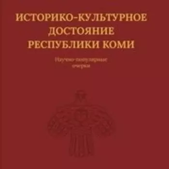 Историко-культурное достояние Республики Коми