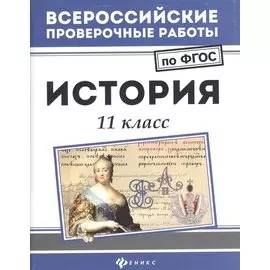 История. 11 класс