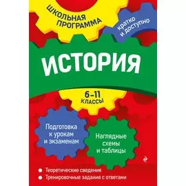 История: 6-11 классы