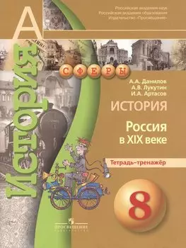 История 8кл Россия в XIXв. [Тетрадь-тренажер]