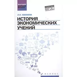 История экономических учений. Учебное пособие