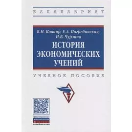 История экономических учений. Учебное пособие