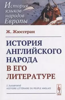 История английского народа в его литературе. Пер. с фр. / Изд.стереотип.