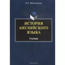 История английского языка. Учебник