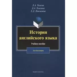 История английского языка. Учебное пособие. Для бакалавров