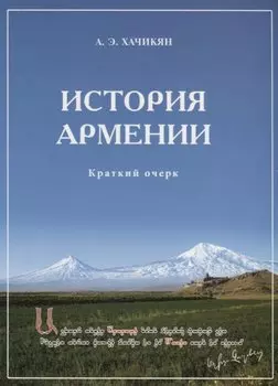 История Армении. Краткий очерк