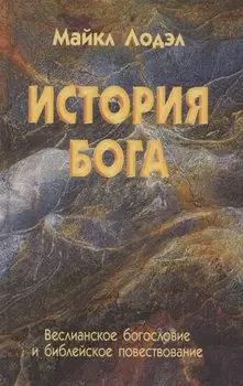 История Бога. Веслианское богословие и библейское повествование
