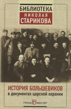 История большевиков в документах царской охранки