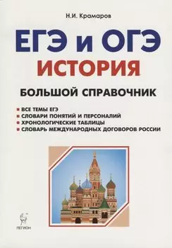 История. Большой справочник для подготовки к ЕГЭ и ОГЭ: справочное пособие. Издание 4-е, перераб. и допол.