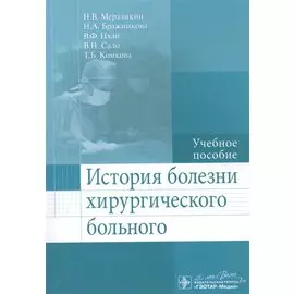 История болезни хирургического больного. Учебное пособие