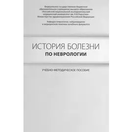 История болезни по неврологии. Учебно-методическое пособие