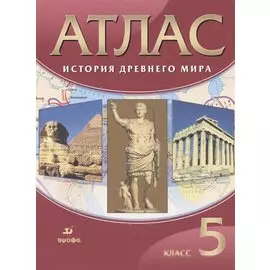 История Древнего мира. 5 класс. Атлас