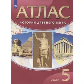 История Древнего мира. 5 класс. Атлас