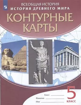 История Древнего мира. 5 класс. Контурные карты