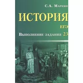 История. ЕГЭ. Выполнение задания 23