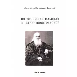 История Евангельская и Церкви Апостольской