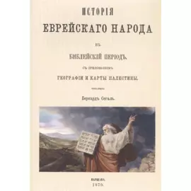 История еврейского народа в библейский период
