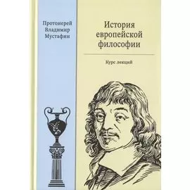 История европейской философии. Курс лекций