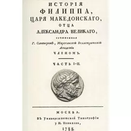 История Филиппа царя македонского, отца Александра Великого
