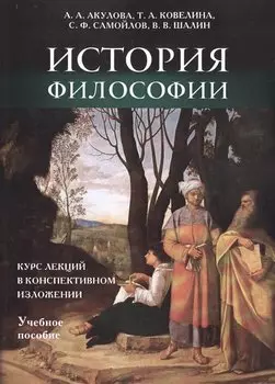 История философии: курс лекций в конспективном изложении.