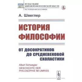 История философии. От досократиков до средневековой схоластики