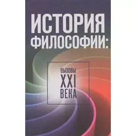История философии: вызовы XXI века