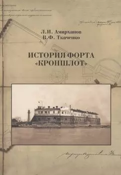 История форта "Кроншлот"