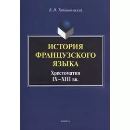 История французского языка. Хрестоматия IX - XIII вв.
