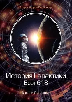 История Галактики. Борт 618