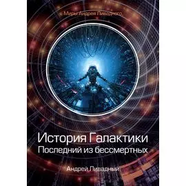 История Галактики. Последний из бессмертных