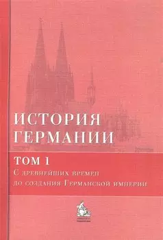 История Германии: учебное пособие. В 3 тт. Том 1. С древнейших времен до создания Германской империи (комплект из 3 книг)