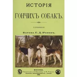 История Гончих собак