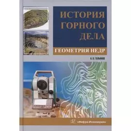 История горного дела. Геометрия недр: монография